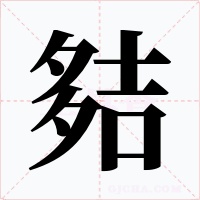夡字的字形和写法