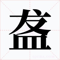 盋字的字形和写法