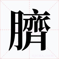 臍字字形