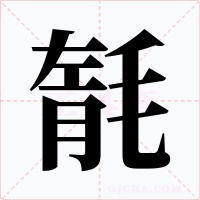 毻字的字形和写法