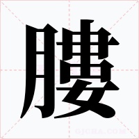膢字的字形和写法