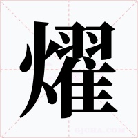 燿字字形