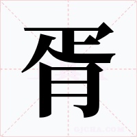 胥字的字形和写法