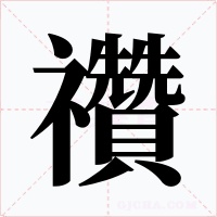 禶字的字形和写法