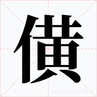 僙字的字形和写法