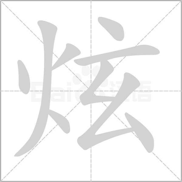 炫字笔顺图