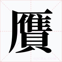 贋字字形