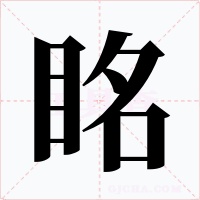 眳字字形