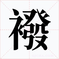 襏字字形