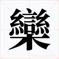 欒字的字形和写法