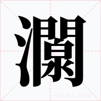灁字字形
