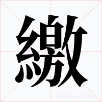 繳字的字形和写法