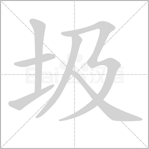 圾字笔顺图