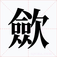 歛字的字形和写法