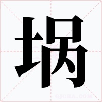 埚字字形