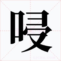 唚字字形