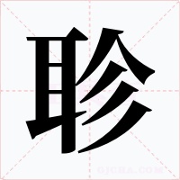 聄字的字形和写法