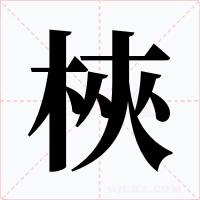 梜字的字形和写法