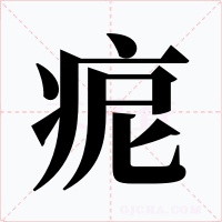 痆字的字形和写法