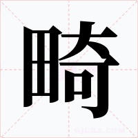 畸字的字形和写法