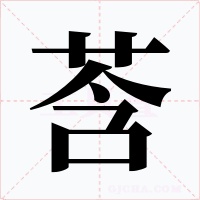 莟字字形