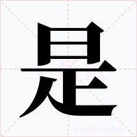 是字的字形和写法