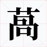 萵字的字形和写法