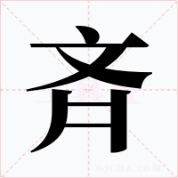 斉字字形