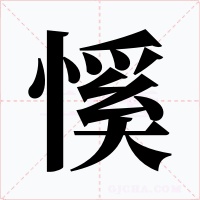 慀字字形