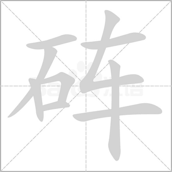 砗字笔顺图
