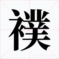 襆字字形