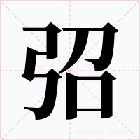 弨字的字形和写法