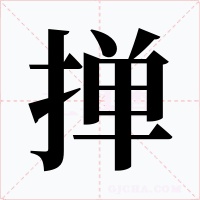 掸字字形