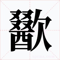 歠字字形