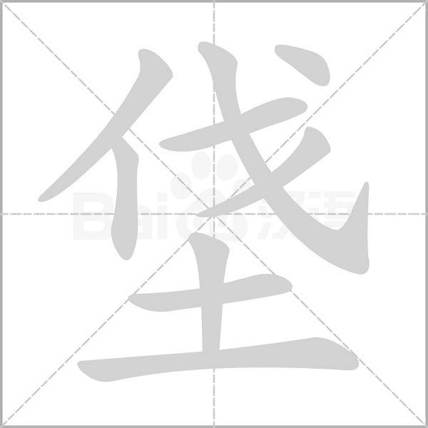 垡字笔顺图