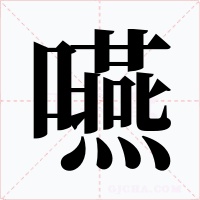 嚥字字形