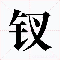 钗字字形