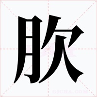 肷字的字形和写法