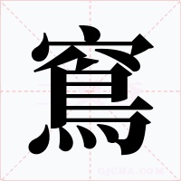 窵字字形