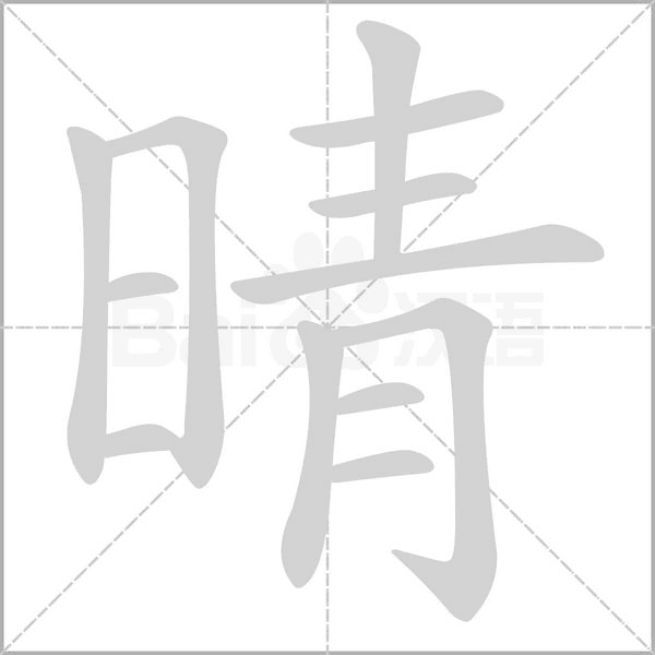 晴字笔顺图