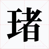 琽字的字形和写法