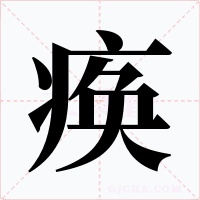 痪字字形