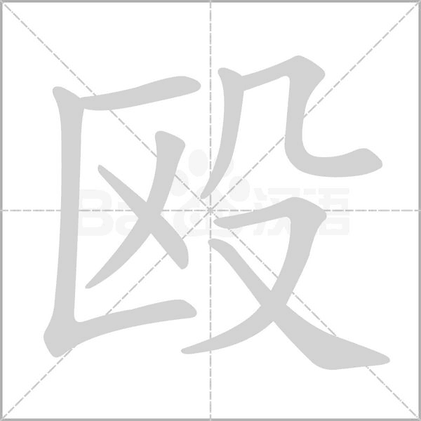 殴字笔顺图