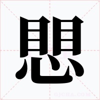 愳字的字形和写法