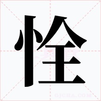 恮字字形