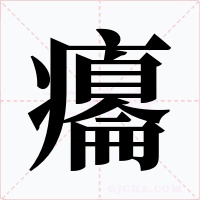 癟字的字形和写法