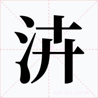 泋字的字形和写法