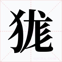狵字的字形和写法