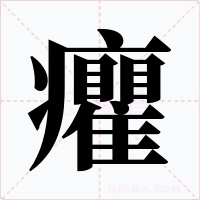 癯字的字形和写法