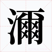 濔字的字形和写法
